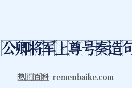 公卿将军上尊号奏造句是什么意思的图片